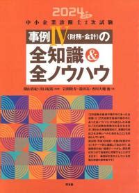 全知識|2024年改訂版中小企業診断士2次試験事例IVの全知識…